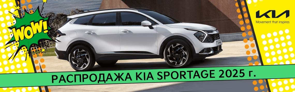 Ловите момент! Kia Sportage 2025 г. по невероятной цене!