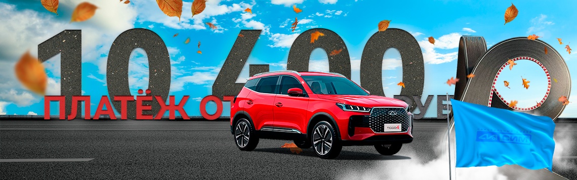 Выгодные условия покупки CHERY в СИМ!