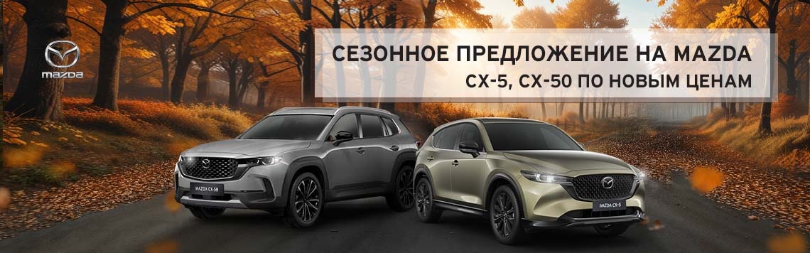 MAZDA – в новый сезон с новыми ценами!