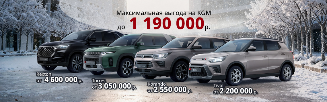 KGM - выгода до 1 190 000 руб.