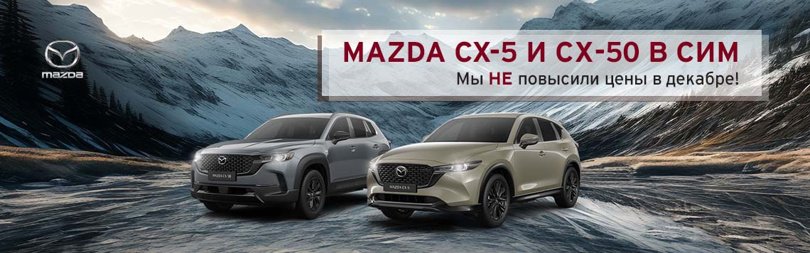 MAZDA – в новый сезон с большими выгодами!