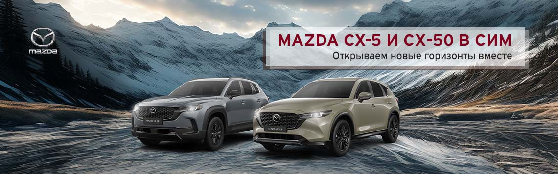 MAZDA CX-5 и СХ-50. BLACK SALE
