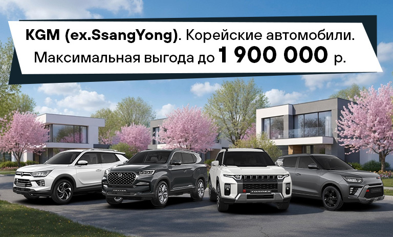 KGM - выгода до 1 900 000 руб.